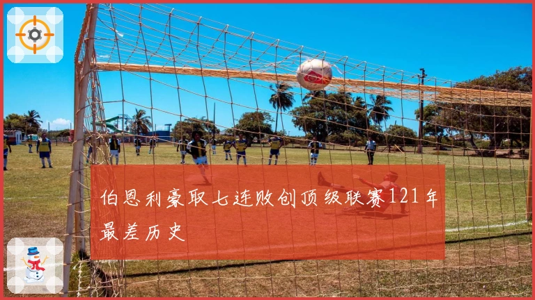 伯恩利豪取七连败创顶级联赛121年最差历史