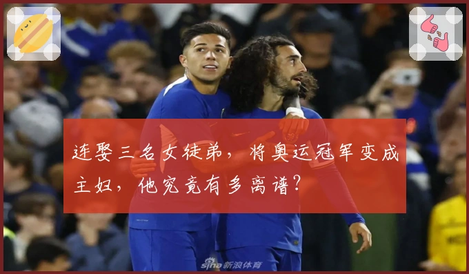 连娶三名女徒弟，将奥运冠军变成主妇，他究竟有多离谱？