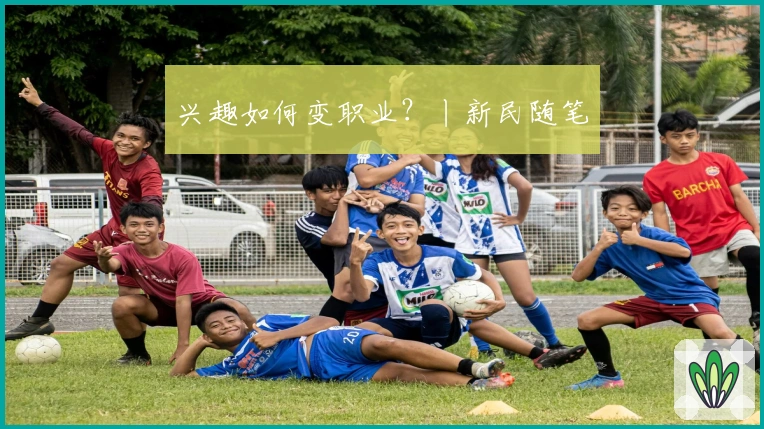 兴趣如何变职业？丨新民随笔