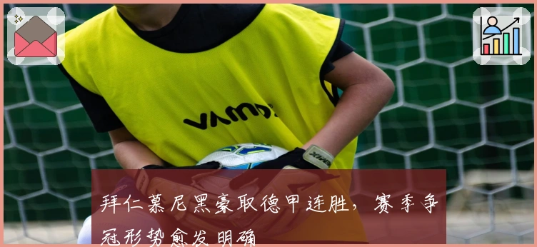 拜仁慕尼黑豪取德甲连胜，赛季争冠形势愈发明确