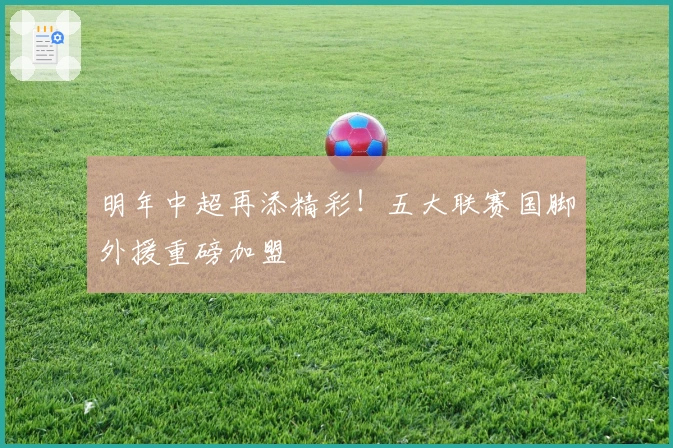 明年中超再添精彩！五大联赛国脚外援重磅加盟