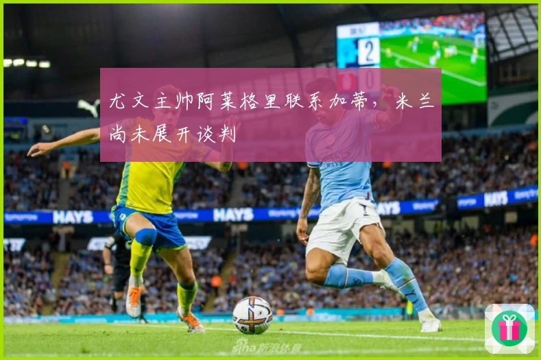 尤文主帅阿莱格里联系加蒂，米兰尚未展开谈判