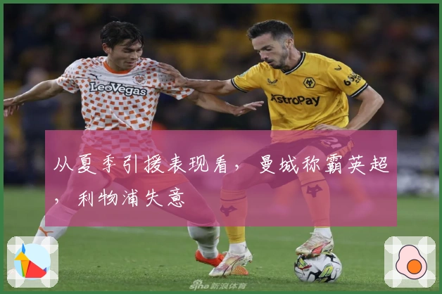 从夏季引援表现看，曼城称霸英超，利物浦失意