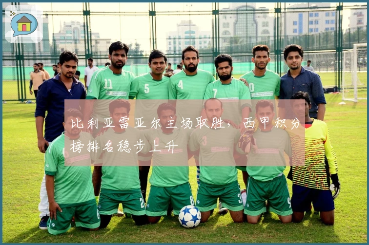 比利亚雷亚尔主场取胜，西甲积分榜排名稳步上升
