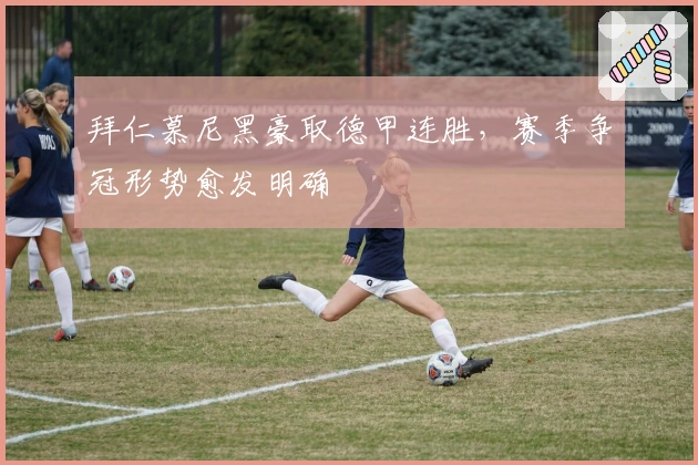 拜仁慕尼黑豪取德甲连胜，赛季争冠形势愈发明确