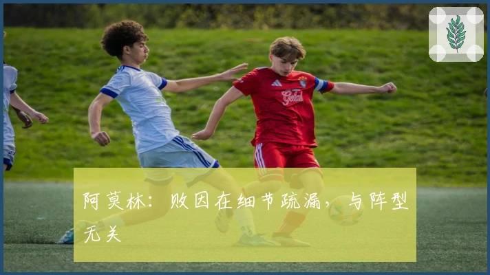 阿莫林：败因在细节疏漏，与阵型无关