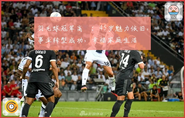 羽毛球冠军高崚：45岁魅力依旧，事业转型成功，幸福家庭生活