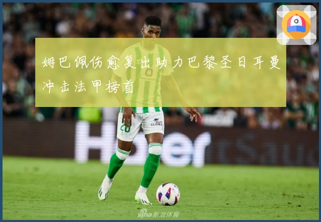 姆巴佩伤愈复出助力巴黎圣日耳曼冲击法甲榜首