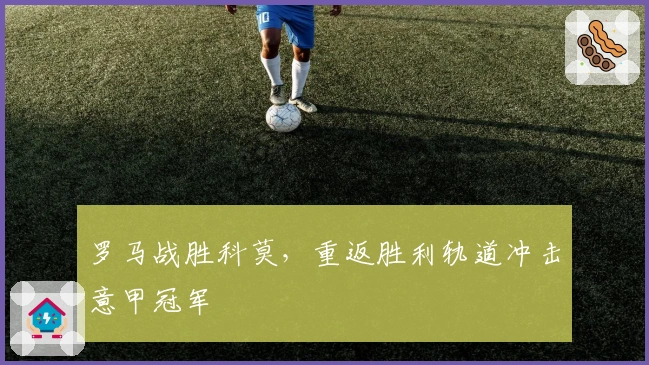 罗马战胜科莫，重返胜利轨道冲击意甲冠军