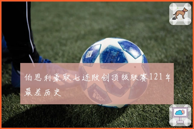 伯恩利豪取七连败创顶级联赛121年最差历史