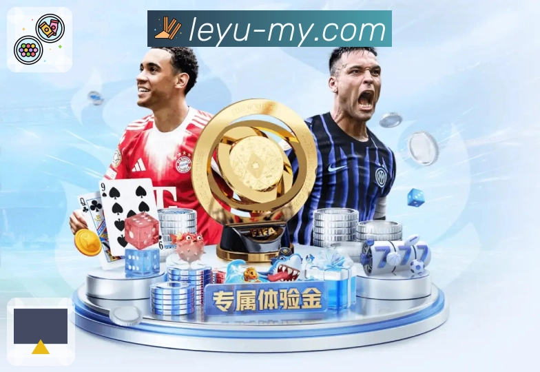 流畅不是运气，是leyu的底层能力。